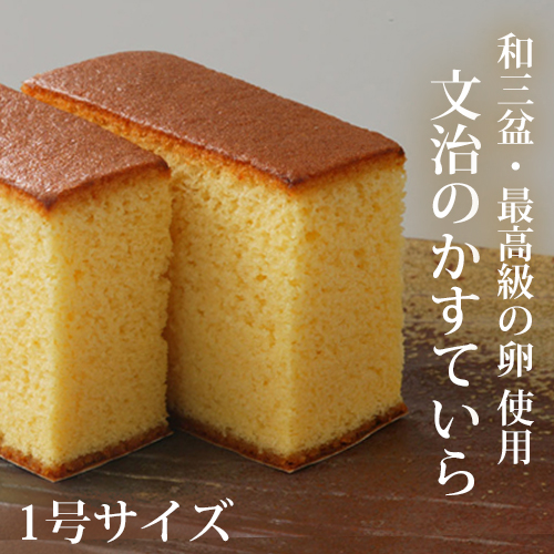 文治のかすていら1号サイズ(無添加・和三盆とさとうファーム最高級卵 使用)