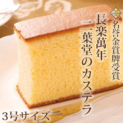 長樂萬年 二葉堂のカステラ3号サイズ