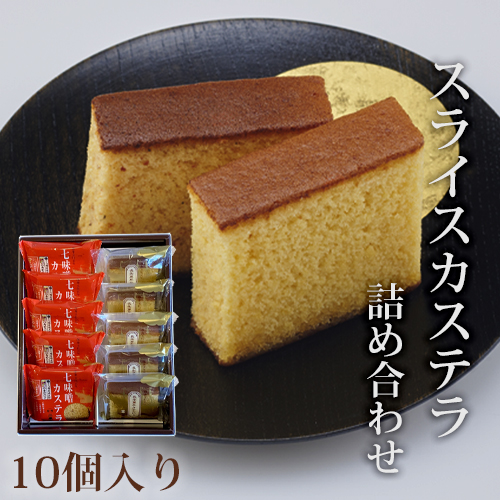 スライスカステラ詰め合わせ 10個入り