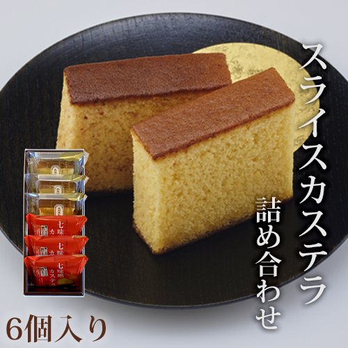スライスカステラ詰め合わせ 6個入り