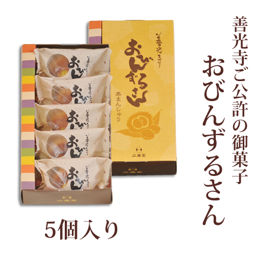 栗まんじゅう おびんずるさん 5個入