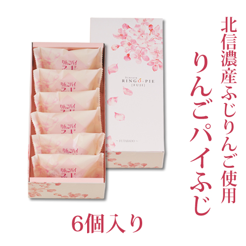 りんごパイふじ 6個入