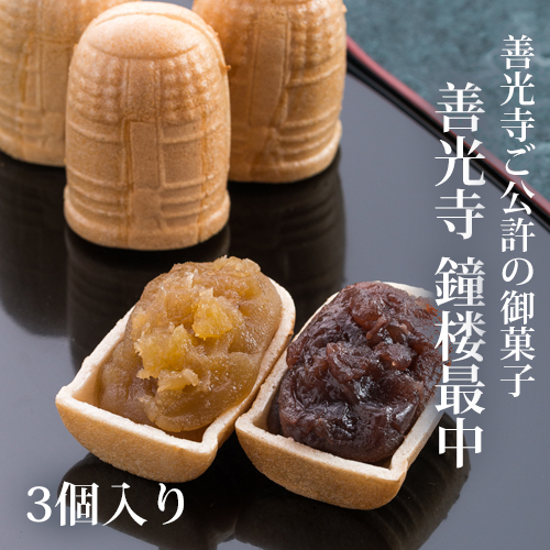 善光寺鐘楼最中3個入り